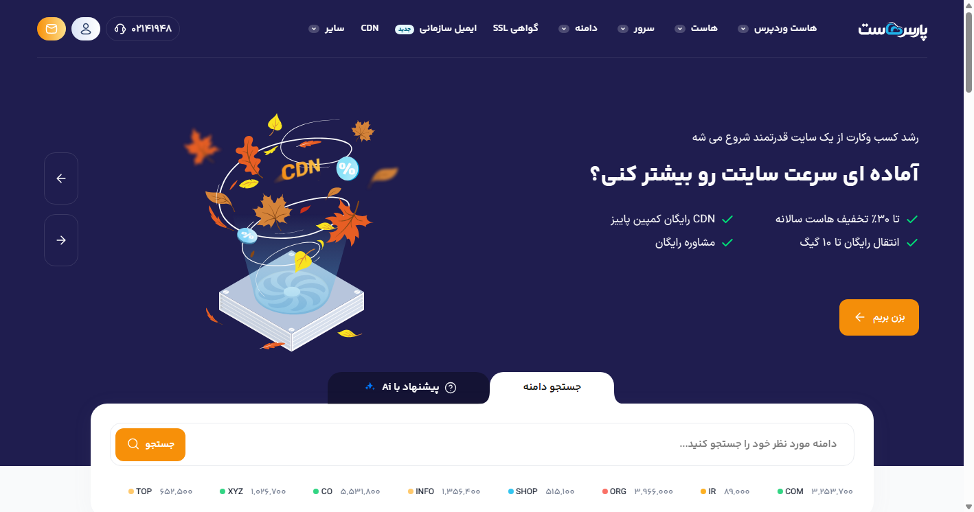 معرفی پارس هاست؛ دو دهه میزبانی، هاست ابری و آمادگی فروشگاهی